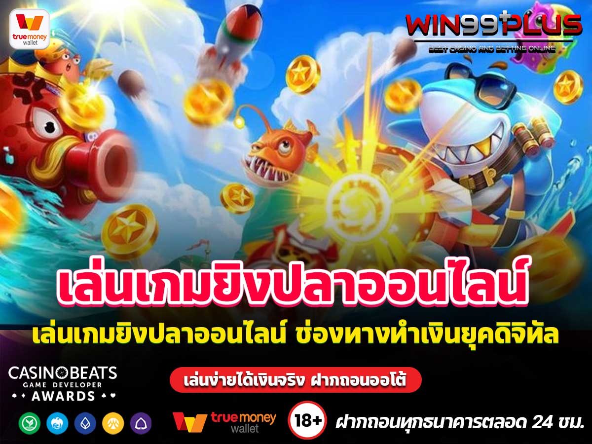 เล่นเกมยิงปลาออนไลน์