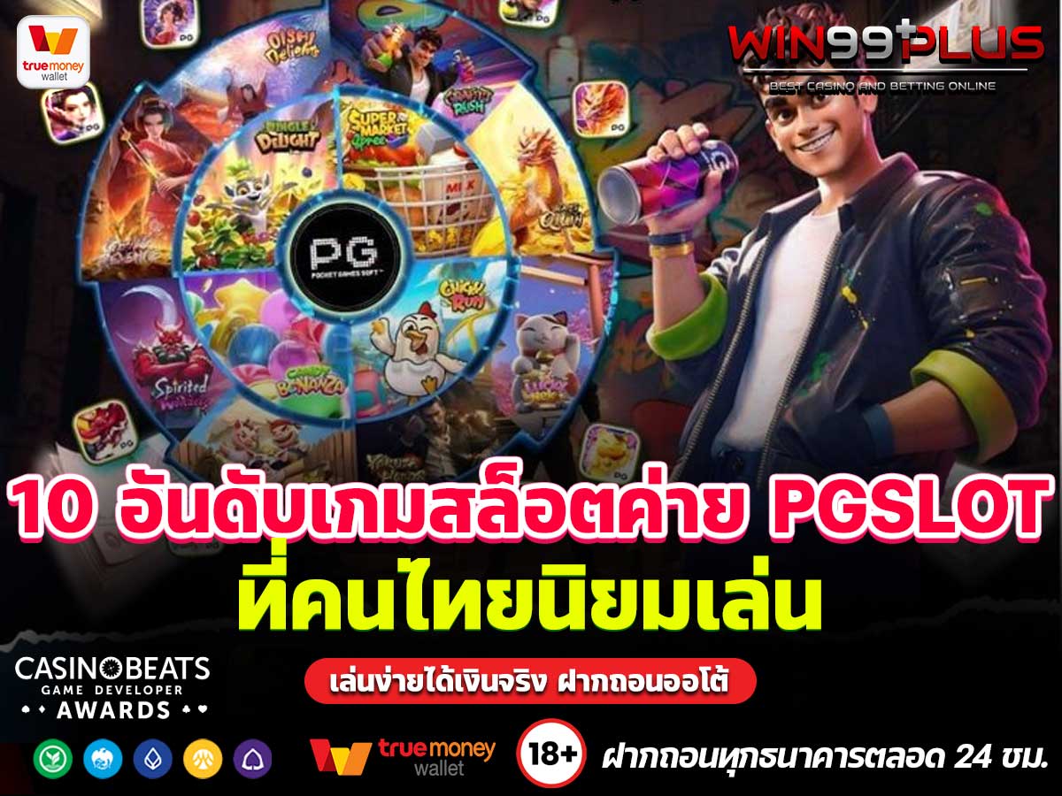 10 อันดับเกมสล็อตค่าย PGSLOT