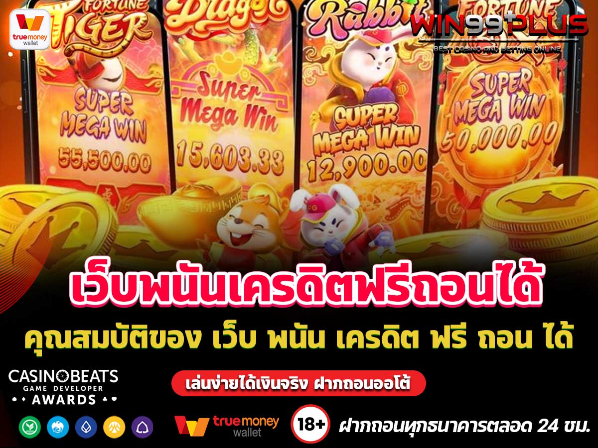 เว็บ พนัน เครดิต ฟรี ถอน ได้