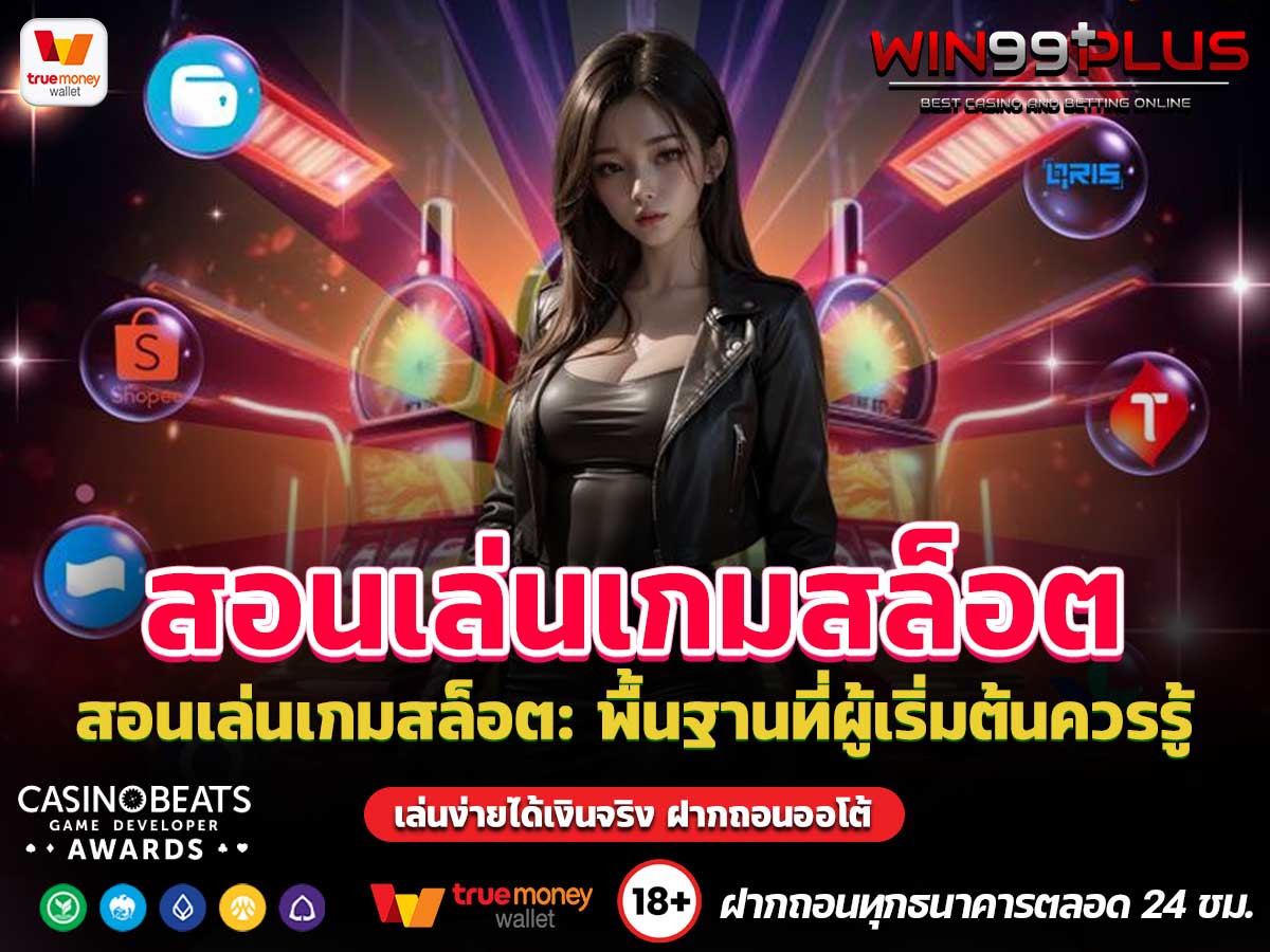 สอนเล่นเกมสล็อต