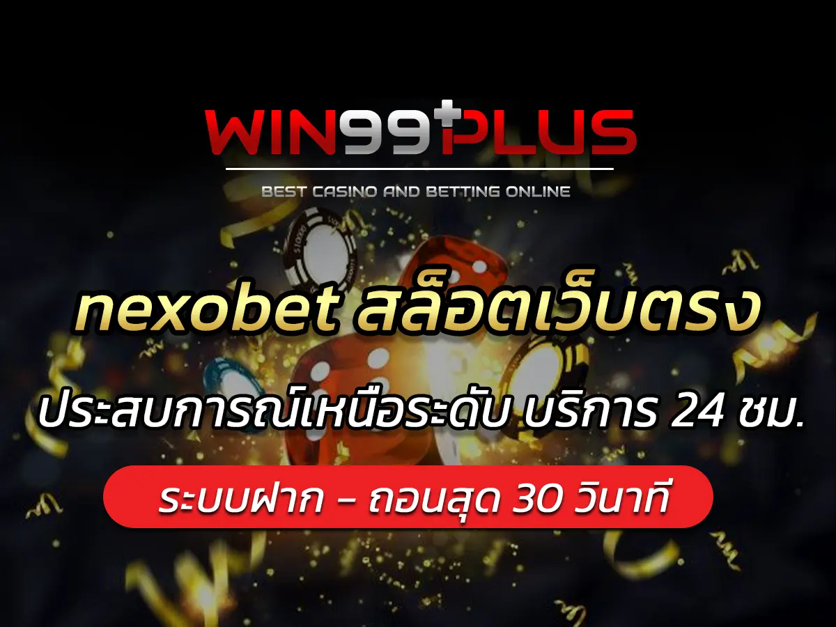 nexobet สล็อตเว็บตรง ประสบการณ์เหนือระดับ บริการ 24 ชม.